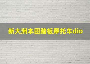 新大洲本田踏板摩托车dio