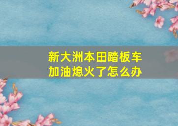 新大洲本田踏板车加油熄火了怎么办