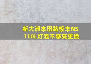 新大洲本田踏板车NS110L灯泡不够亮更换