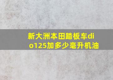 新大洲本田踏板车dio125加多少毫升机油