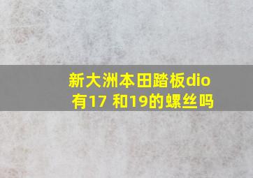 新大洲本田踏板dio有17 和19的螺丝吗