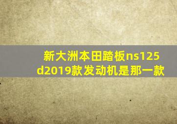 新大洲本田踏板ns125d2019款发动机是那一款