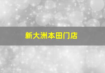 新大洲本田门店