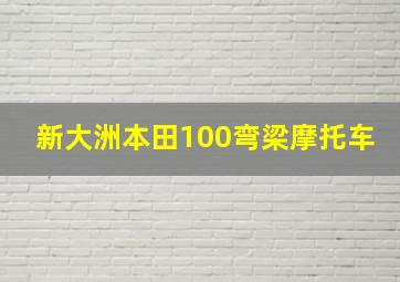 新大洲本田100弯梁摩托车