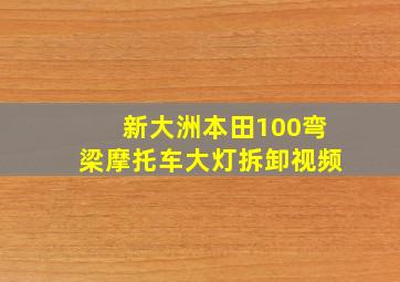 新大洲本田100弯梁摩托车大灯拆卸视频