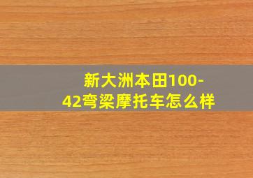 新大洲本田100-42弯梁摩托车怎么样