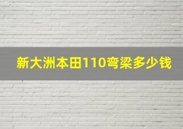 新大洲本田110弯梁多少钱