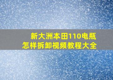 新大洲本田110电瓶怎样拆卸视频教程大全