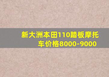 新大洲本田110踏板摩托车价格8000-9000