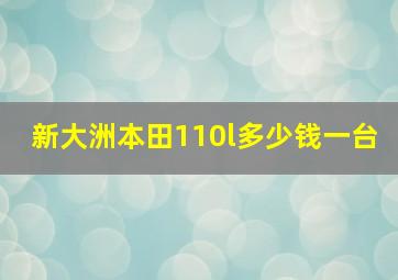 新大洲本田110l多少钱一台