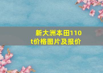 新大洲本田110t价格图片及报价