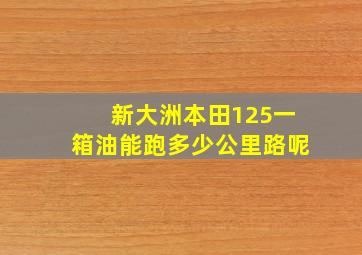 新大洲本田125一箱油能跑多少公里路呢