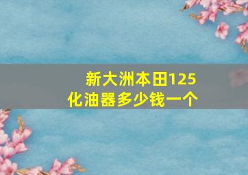 新大洲本田125化油器多少钱一个