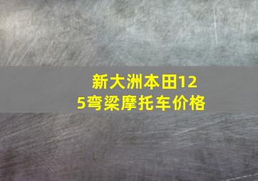 新大洲本田125弯梁摩托车价格