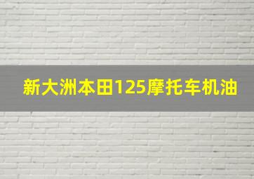 新大洲本田125摩托车机油