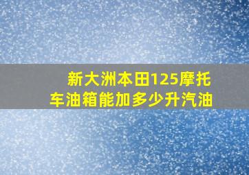 新大洲本田125摩托车油箱能加多少升汽油