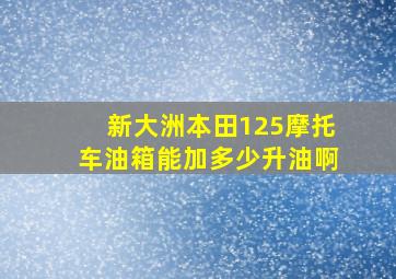 新大洲本田125摩托车油箱能加多少升油啊