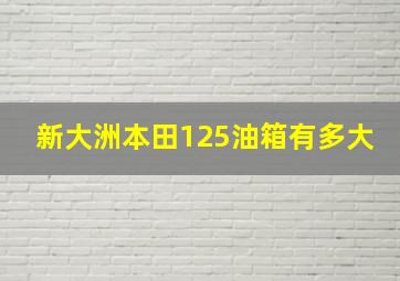 新大洲本田125油箱有多大