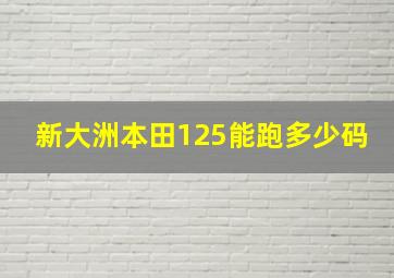 新大洲本田125能跑多少码