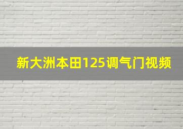 新大洲本田125调气门视频