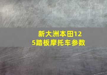 新大洲本田125踏板摩托车参数