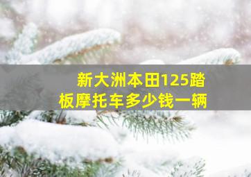 新大洲本田125踏板摩托车多少钱一辆