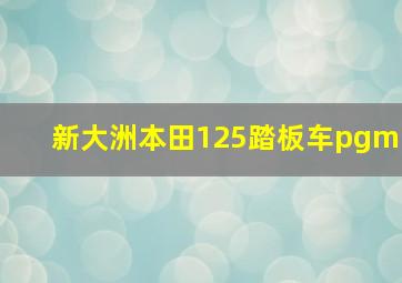 新大洲本田125踏板车pgm