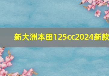 新大洲本田125cc2024新款