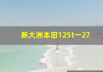 新大洲本田125t一27