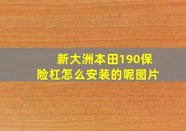 新大洲本田190保险杠怎么安装的呢图片