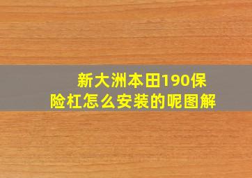 新大洲本田190保险杠怎么安装的呢图解