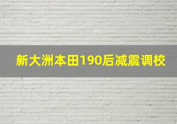 新大洲本田190后减震调校