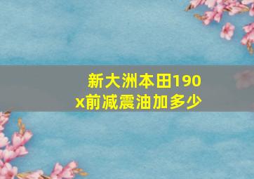 新大洲本田190x前减震油加多少