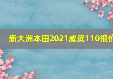 新大洲本田2021威武110报价