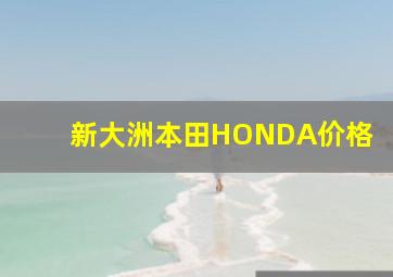 新大洲本田HONDA价格