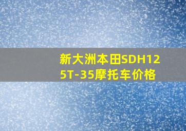 新大洲本田SDH125T-35摩托车价格