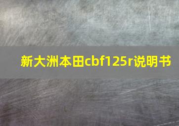 新大洲本田cbf125r说明书