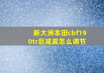 新大洲本田cbf190tr后减震怎么调节