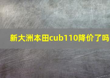 新大洲本田cub110降价了吗