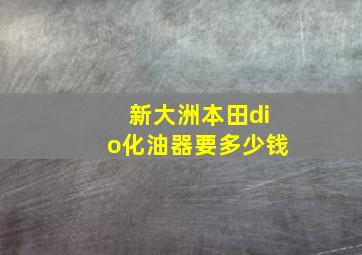 新大洲本田dio化油器要多少钱