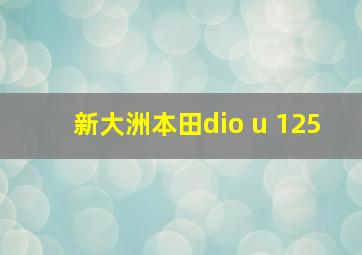 新大洲本田dio u+125