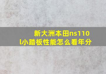 新大洲本田ns110l小踏板性能怎么看年分