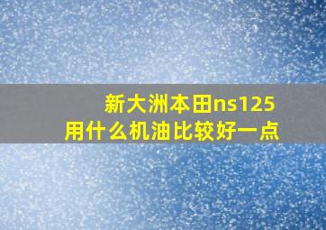 新大洲本田ns125用什么机油比较好一点