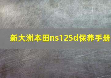 新大洲本田ns125d保养手册