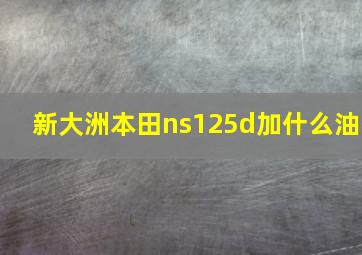 新大洲本田ns125d加什么油