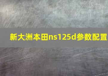 新大洲本田ns125d参数配置