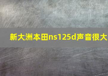 新大洲本田ns125d声音很大