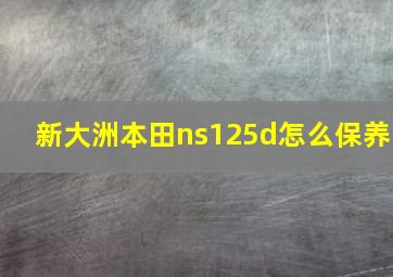 新大洲本田ns125d怎么保养