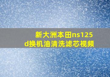 新大洲本田ns125d换机油清洗滤芯视频