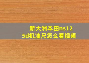 新大洲本田ns125d机油尺怎么看视频